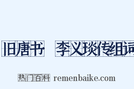 旧唐书·李义琰传组词是什么意思的图片